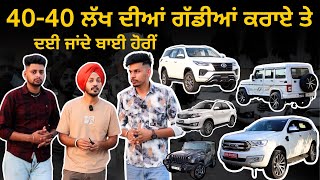 40-40 ਲੱਖ ਦੀਆਂ ਗੱਡੀਆਂ ਕਰਾਏ ਤੇ ਦਈ ਜਾਂਦੇ ਬਾਈ ਹੋਰੀਂ | Rental Cars | Modified Cars | Iam Hero