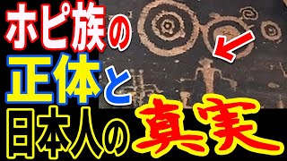 古代日本とホピ族神話の驚異的な共通点…歴史の不可解な秘密と天から降る謎の物体の正体【ぞくぞく】【ミステリー】【都市伝説】