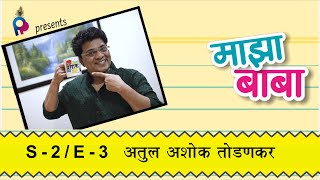 Atul Todankar - Maza Baba | अतुल अशोक तोडणकर - माझा बाबा | S 2 - EP # 3