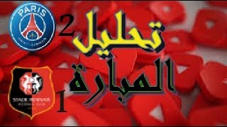 تحليل كأس السوبر الفرنسي باريس سان جيرمان و رين  2_1 رغم الفوز