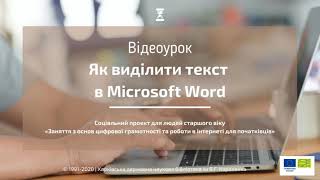 Як виділити текст в Microsoft Word