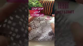 كروشيه غرزة مفرش #shorts