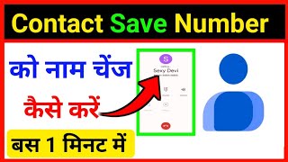 contact save number ko edit kaise karen | how to edit contact number |  couldnt save contact change