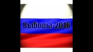 Выборы - 2016. КПРФ