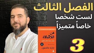 كتاب فن اللامبالاة- الفصل الثالث: لست شخصا خاصاً متميزاً