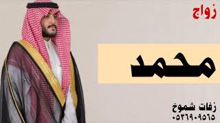 شيلة عريس  محمد  فقط || شيلة حفل زواج محمد للطلب بالاسماء