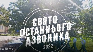 Тетерівський ліцей. Свято Останнього дзвоника 2022