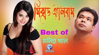 মনির খানের খুব সুন্দর কিছু গান Best of Monir khin অঞ্জনাকে নিয়ে। বেষ্ট অফ মনির খান  মিডিয়া জোন