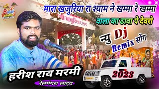 2023 वाला का ढावा पे खजुरिया बावजी, हरीश राव खजुरिया श्याम के भजन Dj Remix