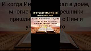 Евангелие от Матфея 9:10:13 #Евангелие#покаяние#Иисус#Бог#Библия#жизнь#любовь#исцеление#чудо