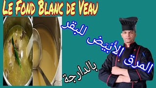 fond blanc de veau   مرق البقر الأبيض