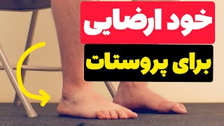 خود ارضایی برای پروستات!!! تغییرات پاها در خودارضایی برای پروستات