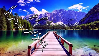 شعری از شاعری ناشناس: منم بی تاب دیدارت بهار بی تاب کوکب ها، به مثل جنگل وحشی خیالت کرده است غوغا.