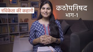 कठोपनिषद | यम-नचिकेता संवाद (भाग-1) | Kathopanishad  Part - 1 |  Katha Upanishad in hindi