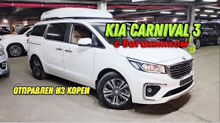 Минивэн Киа Карнивал 3, Kia Carnival с багажником на крыше напрямую из Южной Кореи.