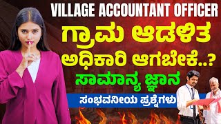 ಗ್ರಾಮ ಆಡಳಿತಾಧಿಕಾರಿ ಆಗಬೇಕೆ..? | VAO | ಸಾಮಾನ್ಯ ಜ್ಞಾನ  |ಸಂಭವನೀಯ ಪ್ರಶ್ನೆಗಳು || Yuvaratna Academy Dharwad