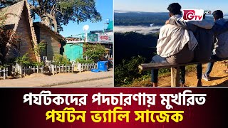 পর্যটকদের পদচারণায় মুখরিত পর্যটন ভ্যালি সাজেক | Rangamati Sajek Valley