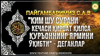 ЖУДАҲАМ ФАЗИЛАТИЛИ СУРА - ҚУРЪОННИНГ ЯРМИНИ ЎҚИГАНЛИК САВОБИ