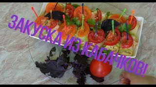 Пикантная закуска из кабачков.//Zucchini Snack.#165