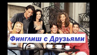 Учим финский и английский с Друзьями! Сериал Друзья на финском языке! 8 сезон 13 серия часть 3.