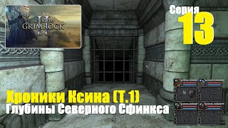 Legend of Grimrock 2 - Хроники Ксина (Т.1), #13 | Глубины Северного Сфинкса и замок Корневиля!