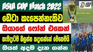 How To Watch Live Match On Android Phone In Sinhala | ක්‍රිකට් මැච් ෆෝන් එකෙන් බලමු | Sri Network