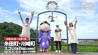 「ふるさとWish川崎町」CM【8/26～9/1放送】