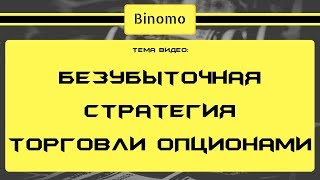 Безубыточная стратегия торговли опционами