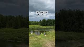 Деревня Прислон, Коми. Живописно😍 #automobile #насевережить #лето2024 #природа #коми #ниватревел