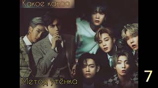 Метод утёнка/часть 7/Какое какао/#bts #озвучкаbts #фанфикибтс/CatWild