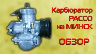 Карбюратор Pacco на мотоцикл Минск. Распаковка, обзор.