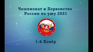 !Чемпионат России по ушу