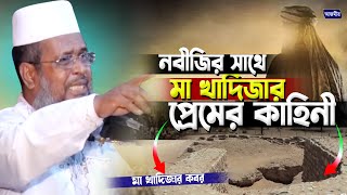 রমজানে নবীজির সাথে প্রেমের অবাক করা কাহিনী । তোফাজ্জল হোসেন ভৈরবী । tofazzal hossain bhairovi |