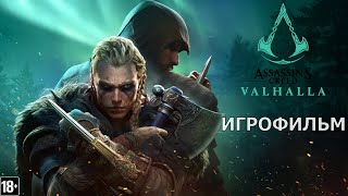 Assassin’s Creed: Вальгалла - Игрофильм