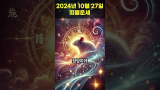 2024년 10월 27일 쥐띠, 소띠 오늘의운세!! #오늘의운세 #띠별운세 #운세 #쥐띠운세 #소띠운세 #행운의운세 #행운 #shorts