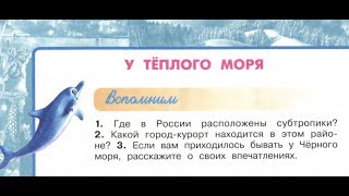 Окружающий мир 4 класс ч.1, тема урока "У тёплого моря", с.98-101, Перспектива.