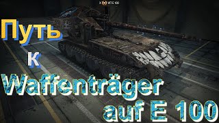 ПУТЬ🛣️К WAFFENTRAGER⚔AUF E 100🪖👮‍♂️