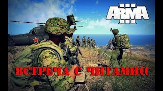 ArmA 3 (King of the Hill) Встреча с читами((