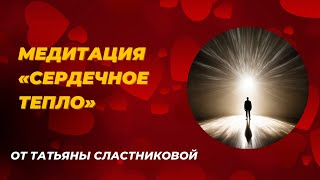 #21 Медитация «Сердечное Тепло»