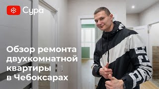 Обзор ремонта двухкомнатной квартиры в Чебоксарах от компании «Сура»