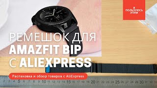 Ремешок для Amazfit Bip с AliExpress