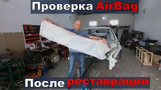 Реставрация AirBag для авто из США. Взрываем AirBag!