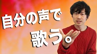 【オンリーワン】誰かのマネじゃなく、自分の本当の声で歌う方法