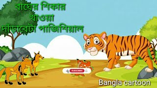 বাঘের হরিণের মাংস চুরি।। Bangla cartoon 🦁#banglacartoon #cartoon