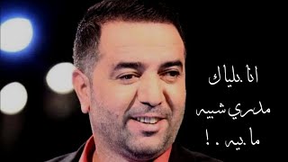 أنا بلياك مدري شبيه ما بيه 🤎.! #جبار_رشيد