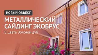 НОВЫЙ ОБЪЕКТ! Металлический сайдинг Экобрус в цвете Золотой дуб