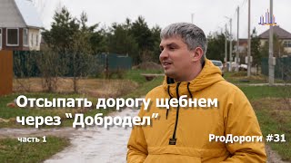 ProДороги - как отсыпать грунтовую дорогу через Добродел?