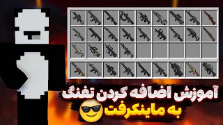 چگونه تفنگ به ماینکرفت اضافه کنیم؟🔫 Minecraft tutorials