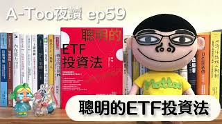 A-Too夜讀ep59 : 聰明的ETF投資法/雨果/幸福文化出版【好書分享】