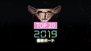 Idol 重音 League 「Top 20」 (2019) - 重音ボード